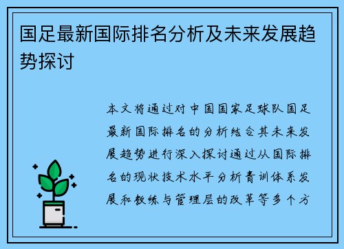 国足最新国际排名分析及未来发展趋势探讨