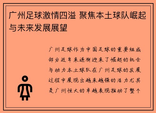 广州足球激情四溢 聚焦本土球队崛起与未来发展展望