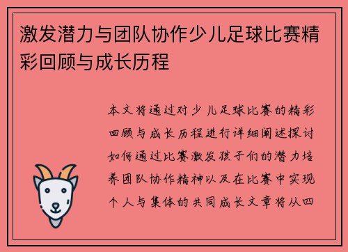 激发潜力与团队协作少儿足球比赛精彩回顾与成长历程