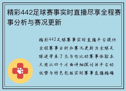 精彩442足球赛事实时直播尽享全程赛事分析与赛况更新