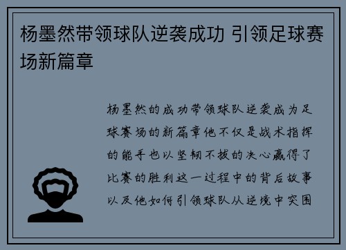 杨墨然带领球队逆袭成功 引领足球赛场新篇章