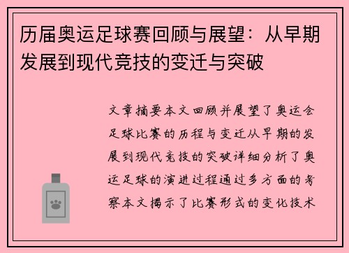 历届奥运足球赛回顾与展望：从早期发展到现代竞技的变迁与突破