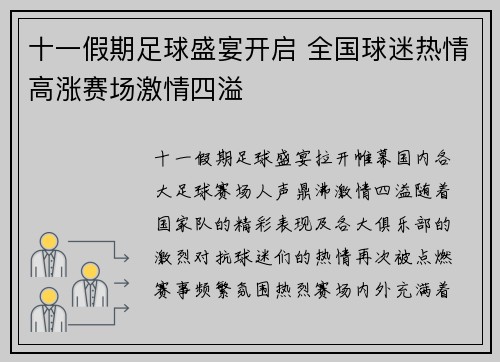 十一假期足球盛宴开启 全国球迷热情高涨赛场激情四溢