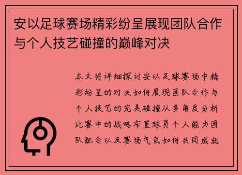安以足球赛场精彩纷呈展现团队合作与个人技艺碰撞的巅峰对决