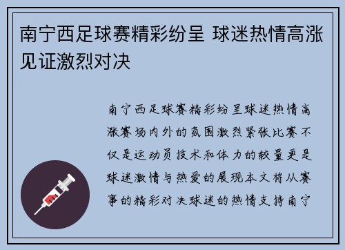 南宁西足球赛精彩纷呈 球迷热情高涨见证激烈对决