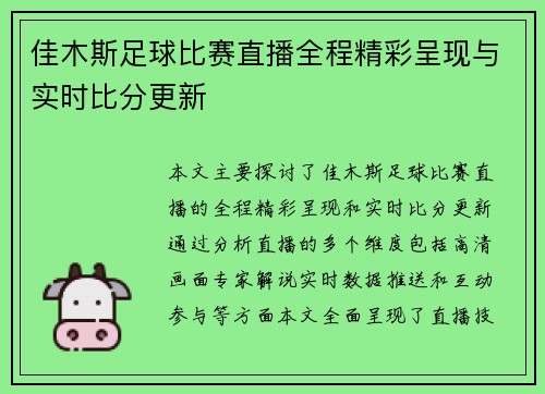 佳木斯足球比赛直播全程精彩呈现与实时比分更新