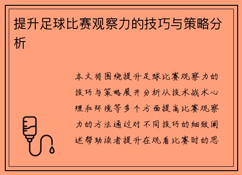 提升足球比赛观察力的技巧与策略分析