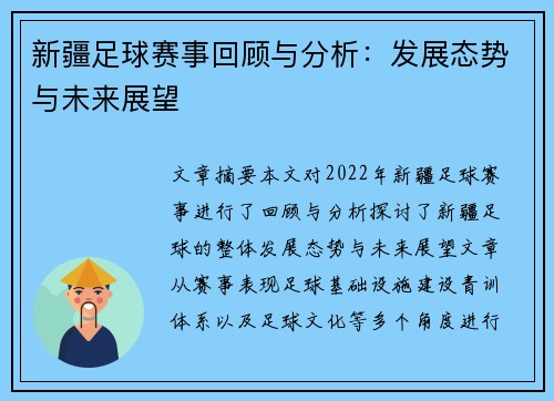 新疆足球赛事回顾与分析：发展态势与未来展望