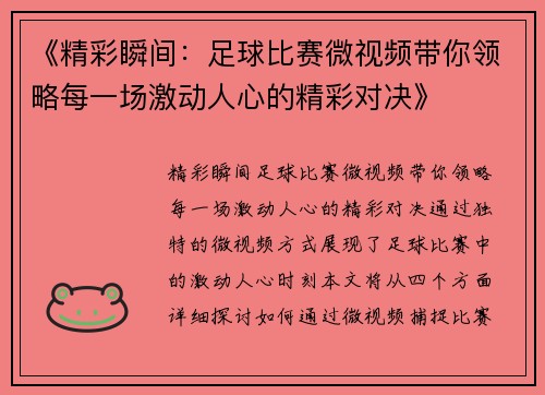 《精彩瞬间：足球比赛微视频带你领略每一场激动人心的精彩对决》