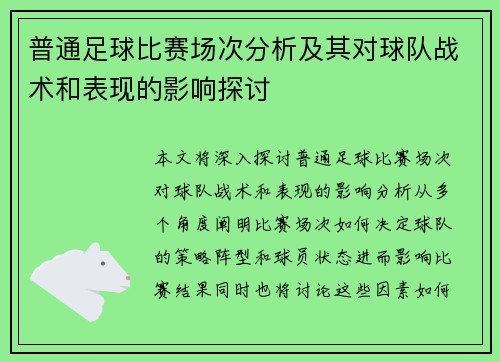 普通足球比赛场次分析及其对球队战术和表现的影响探讨