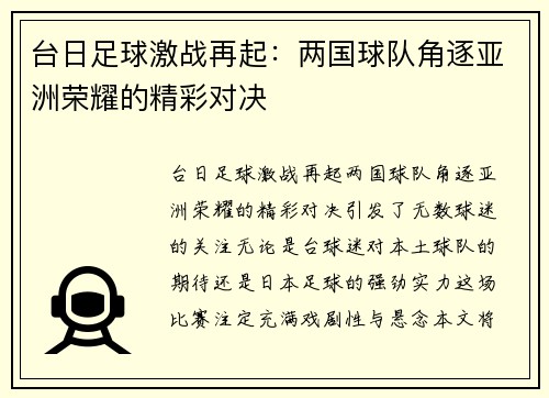 台日足球激战再起：两国球队角逐亚洲荣耀的精彩对决