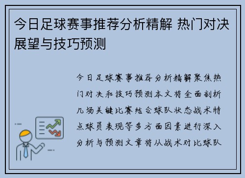 今日足球赛事推荐分析精解 热门对决展望与技巧预测