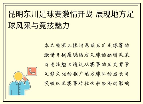昆明东川足球赛激情开战 展现地方足球风采与竞技魅力