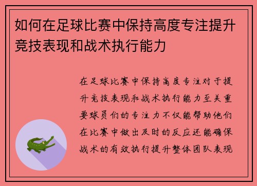 如何在足球比赛中保持高度专注提升竞技表现和战术执行能力