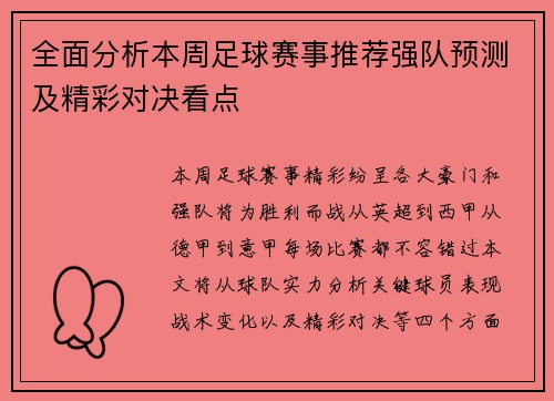 全面分析本周足球赛事推荐强队预测及精彩对决看点