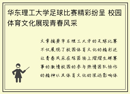 华东理工大学足球比赛精彩纷呈 校园体育文化展现青春风采