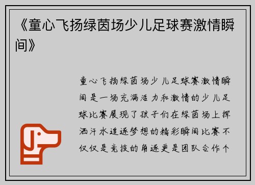 《童心飞扬绿茵场少儿足球赛激情瞬间》