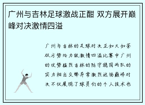 广州与吉林足球激战正酣 双方展开巅峰对决激情四溢