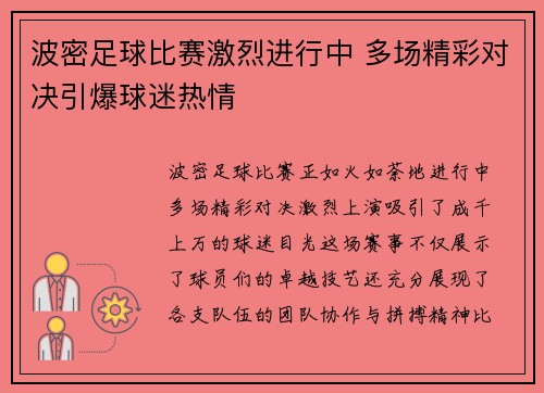 波密足球比赛激烈进行中 多场精彩对决引爆球迷热情