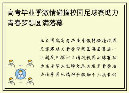 高考毕业季激情碰撞校园足球赛助力青春梦想圆满落幕