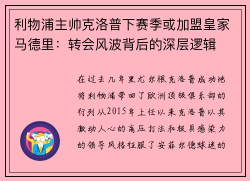 利物浦主帅克洛普下赛季或加盟皇家马德里：转会风波背后的深层逻辑
