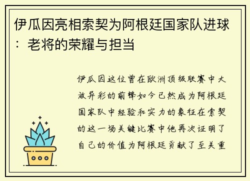 伊瓜因亮相索契为阿根廷国家队进球：老将的荣耀与担当