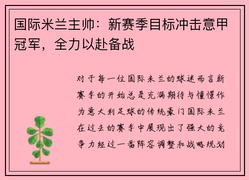 国际米兰主帅：新赛季目标冲击意甲冠军，全力以赴备战