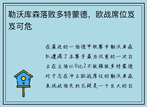 勒沃库森落败多特蒙德，欧战席位岌岌可危