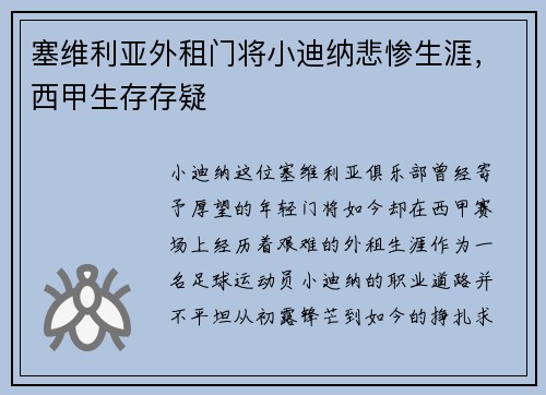 塞维利亚外租门将小迪纳悲惨生涯，西甲生存存疑