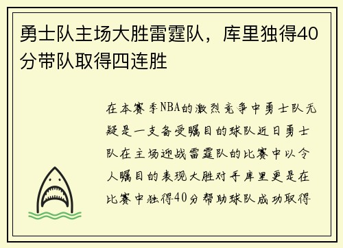 勇士队主场大胜雷霆队，库里独得40分带队取得四连胜
