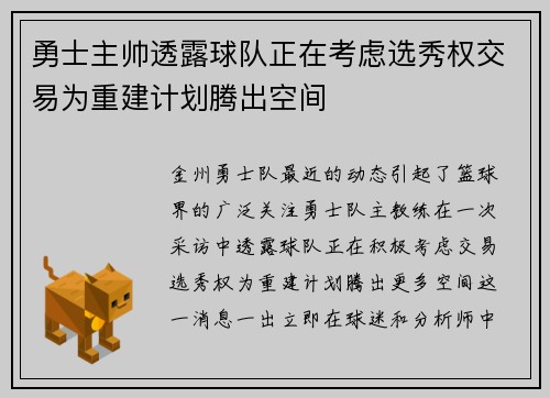勇士主帅透露球队正在考虑选秀权交易为重建计划腾出空间