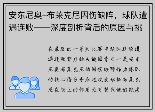 安东尼奥-布莱克尼因伤缺阵，球队遭遇连败——深度剖析背后的原因与挑战