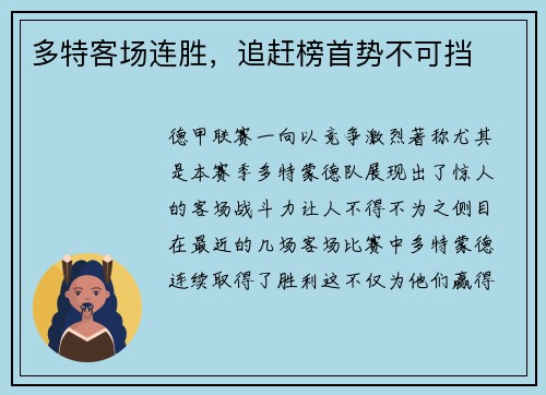 多特客场连胜，追赶榜首势不可挡