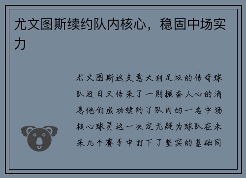 尤文图斯续约队内核心，稳固中场实力