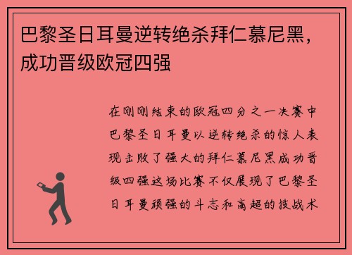 巴黎圣日耳曼逆转绝杀拜仁慕尼黑，成功晋级欧冠四强