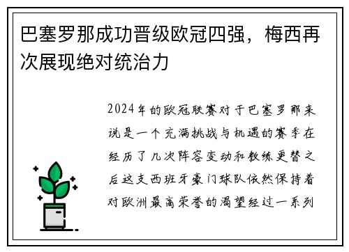 巴塞罗那成功晋级欧冠四强，梅西再次展现绝对统治力