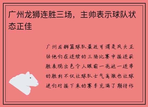 广州龙狮连胜三场，主帅表示球队状态正佳