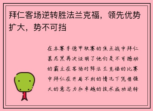 拜仁客场逆转胜法兰克福，领先优势扩大，势不可挡