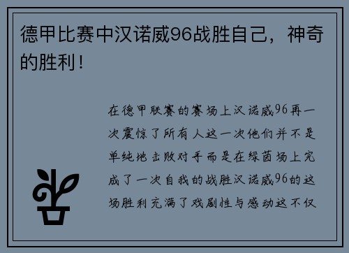 德甲比赛中汉诺威96战胜自己，神奇的胜利！