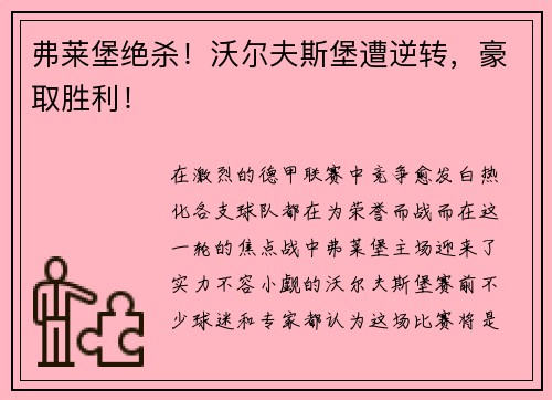 弗莱堡绝杀！沃尔夫斯堡遭逆转，豪取胜利！