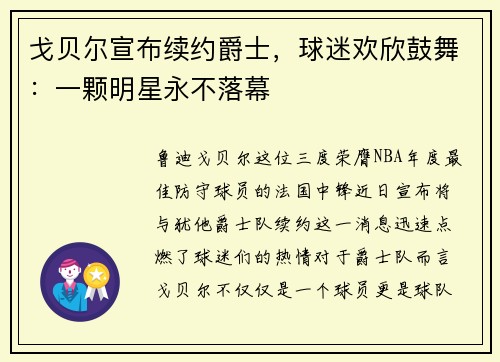 戈贝尔宣布续约爵士，球迷欢欣鼓舞：一颗明星永不落幕