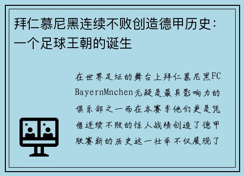 拜仁慕尼黑连续不败创造德甲历史：一个足球王朝的诞生