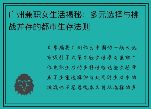 广州兼职女生活揭秘：多元选择与挑战并存的都市生存法则