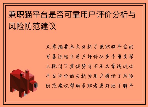 兼职猫平台是否可靠用户评价分析与风险防范建议