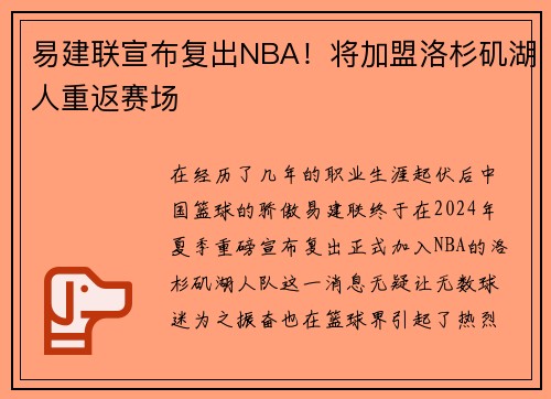 易建联宣布复出NBA！将加盟洛杉矶湖人重返赛场