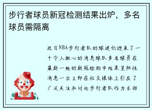 步行者球员新冠检测结果出炉，多名球员需隔离