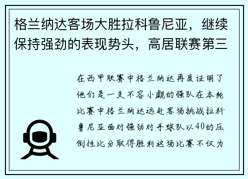 格兰纳达客场大胜拉科鲁尼亚，继续保持强劲的表现势头，高居联赛第三