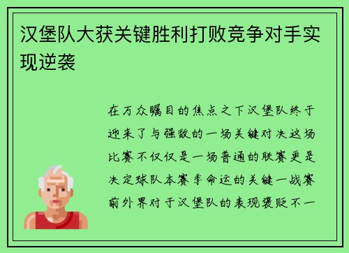 汉堡队大获关键胜利打败竞争对手实现逆袭