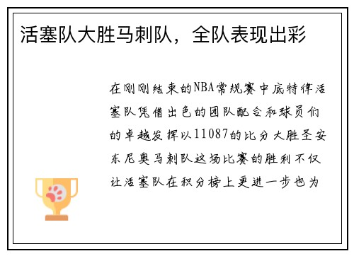 活塞队大胜马刺队，全队表现出彩