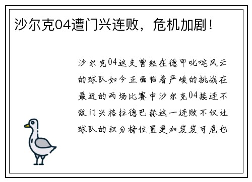 沙尔克04遭门兴连败，危机加剧！